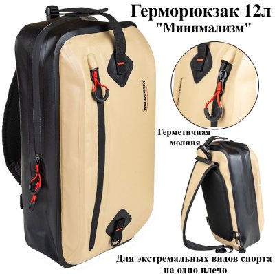 Герморюкзак Yamakeshi на одно плечо 12л, 40х10х20см -Sandy (888)